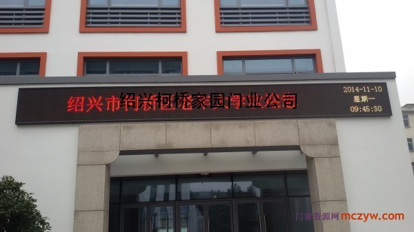 绍兴市柯桥区老年活动大学电子显示屏