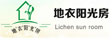地衣阳光房_阳光房