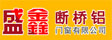 盛鑫门窗_断桥窗