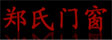 郑氏门窗_实木门