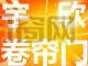 宇欣卷帘门_伸缩门
