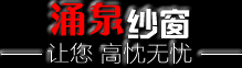 涌泉纱窗   _纱网窗