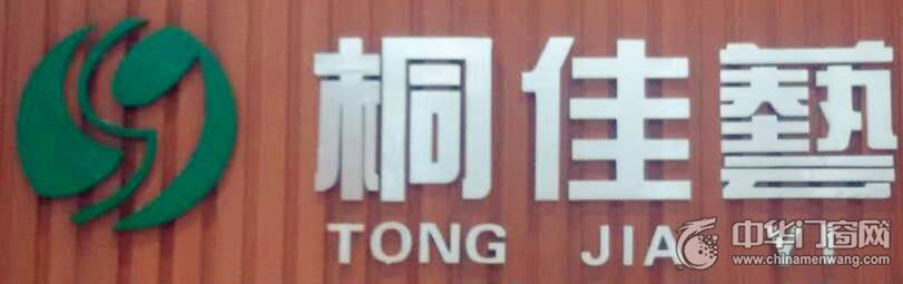 桐佳艺门业_室内门