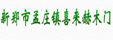 喜来赫木门_木门