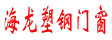 海龙塑钢门窗_不锈钢门
