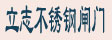 立志不锈钢闸门_不锈钢门