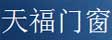 天福门窗_不锈钢门
