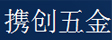 携创门窗五金_其他