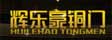 辉乐豪门业_铜门