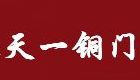 天一铜门_仿铜门