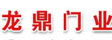 龙鼎门业_不锈钢门