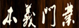 本义门业_车库门