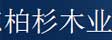 柏杉木门_木门