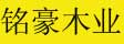 铭豪木门_实木门