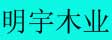 明宇木门_木门