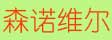 森诺维尔木门_木门