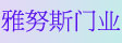 雅努斯门业_车库门