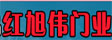 旭伟门业_感应门