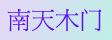 南天木门_实木门