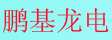 鹏基龙电防火门_卷帘门