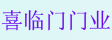 喜临门电动门_其他