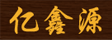 亿鑫源木门_原木门