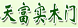 天富木门_实木复合门