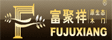 富聚祥木门_生态门