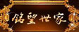铭望世家门业_室内门