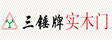 三锤牌实木门_实木门