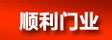 顺利门业_感应门