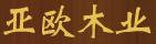 亚欧门窗_实木门
