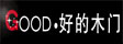 好的木门_实木门