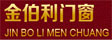 金伯利门窗_断桥窗