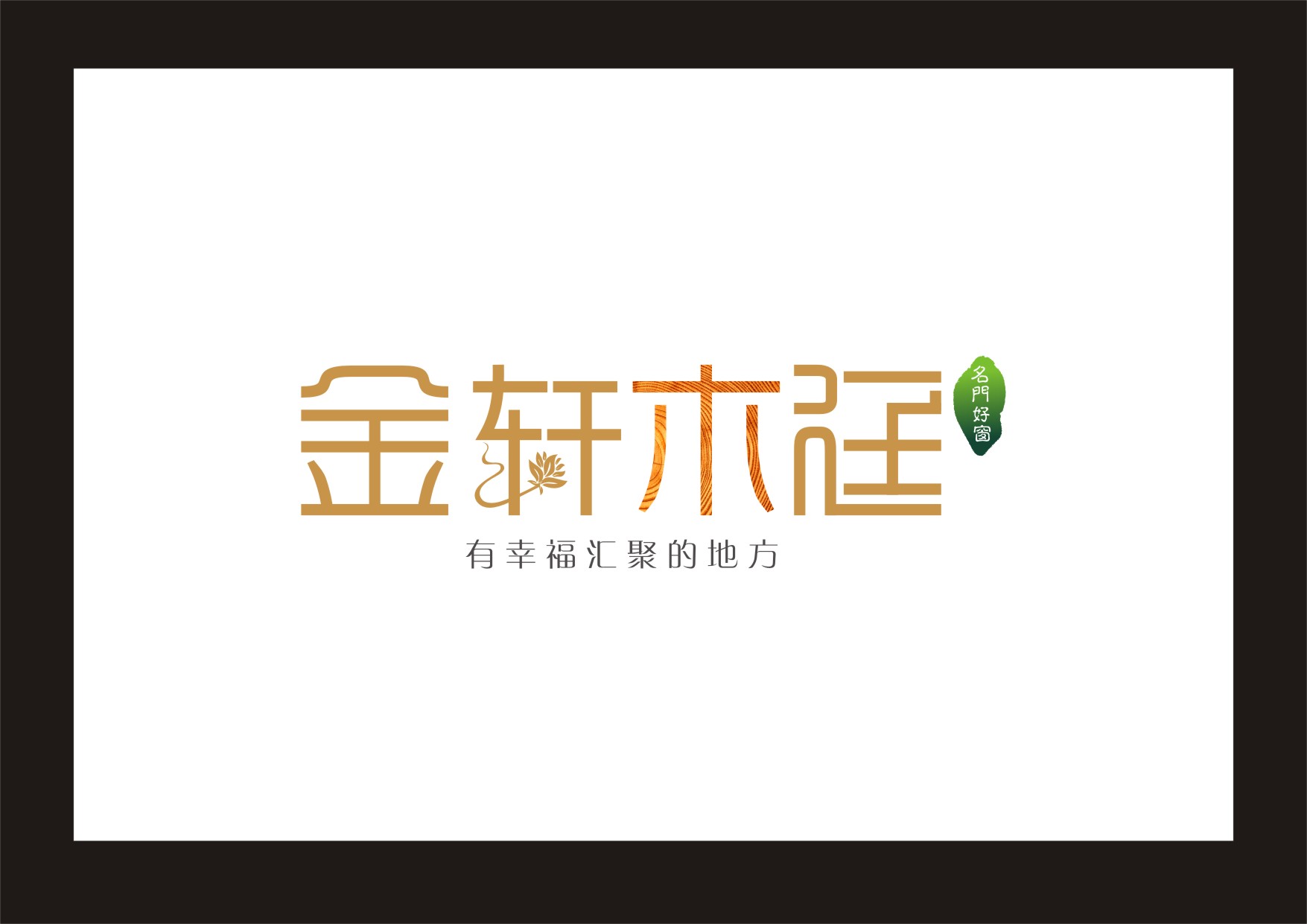 金轩木廷门业_防盗门