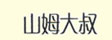 山姆大叔纱窗_纱网门