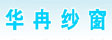 华冉纱窗_纱网门