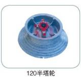富阳120半塔轮