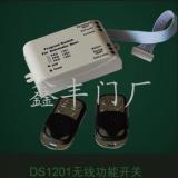 沈阳DS1201无线功能开关