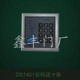 沈阳DS1401密码读卡器