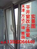 天津介园改内开内倒窗13502064440