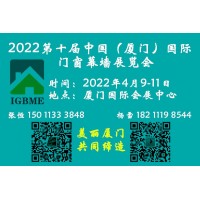 厦门窗展/2022第十届（厦门）门窗幕墙展览会