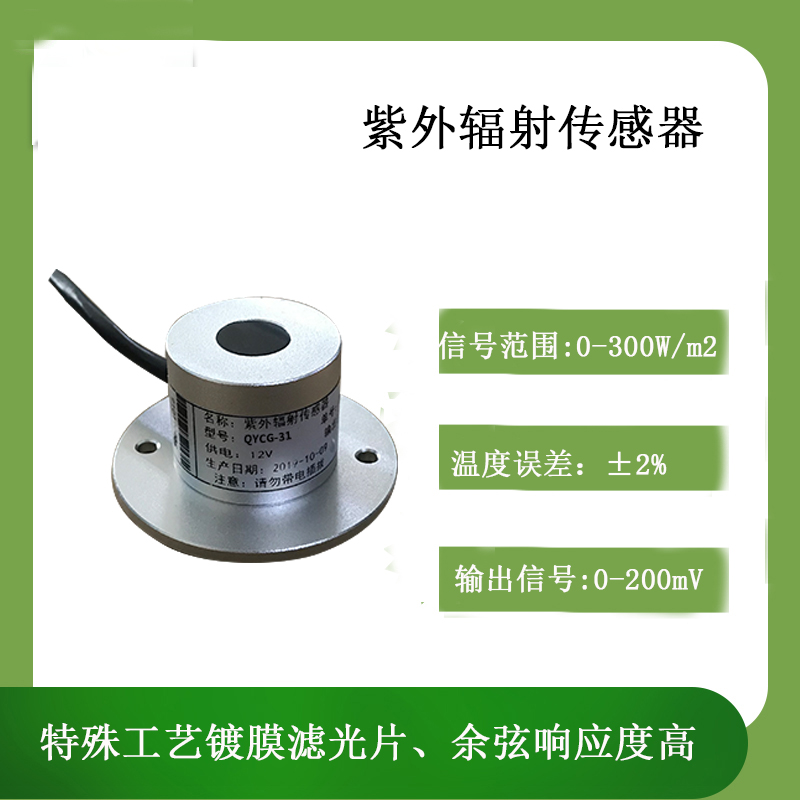 北海灵犀CG-31紫外辐射传感器
