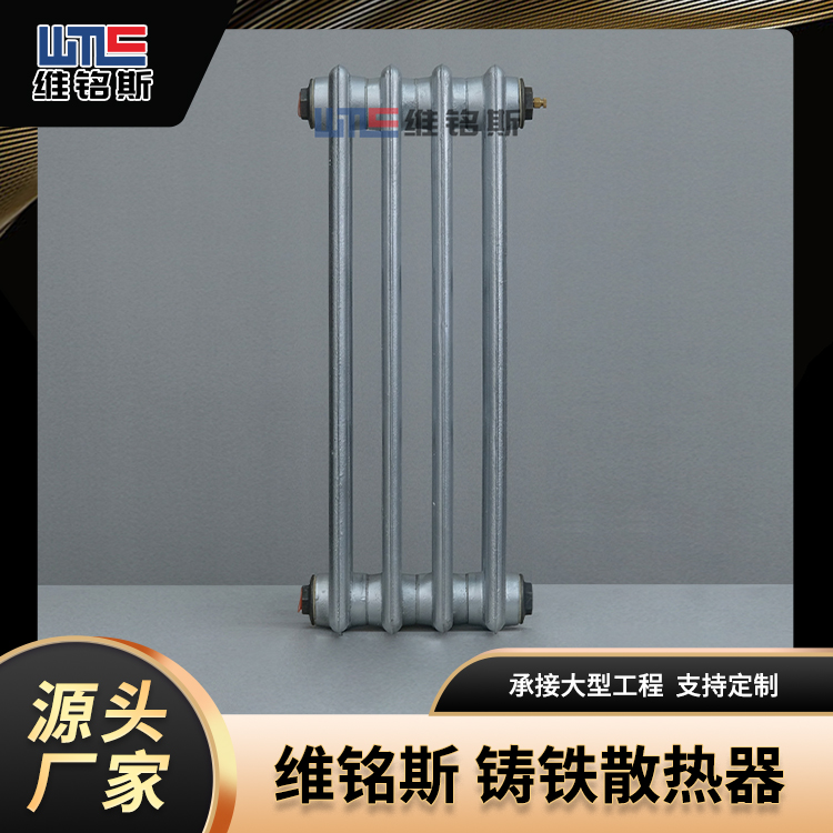 维铭斯暖气片铸铁散热器工程内腔无砂散热器