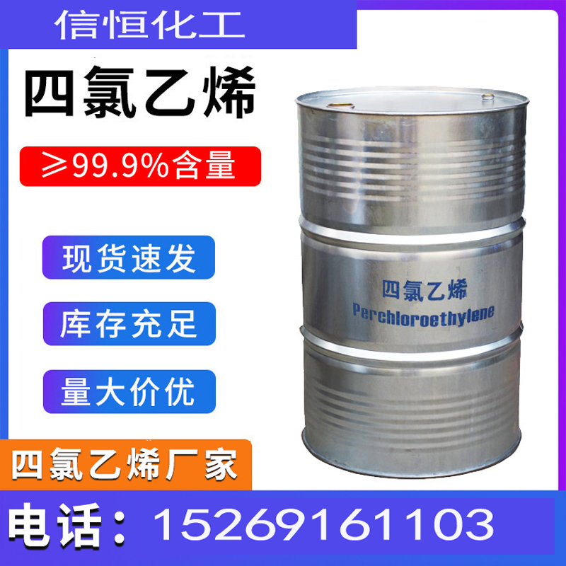 四氯乙烯直供标准含量