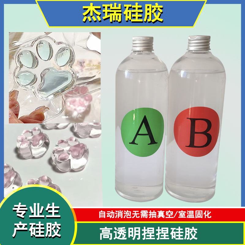 深圳杰瑞全透明捏捏乐硅胶原材料自消泡室温固化