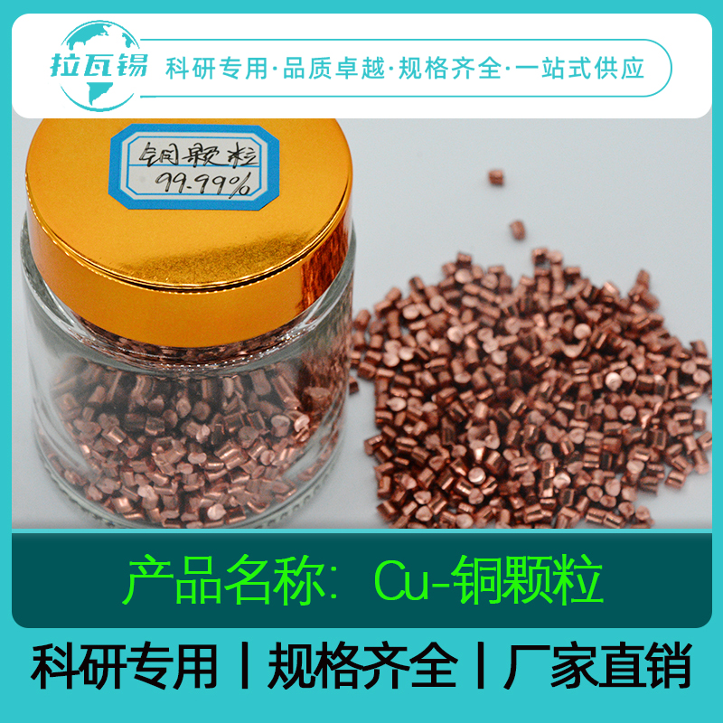 Cu粒科研实验高纯铜颗粒