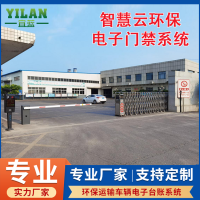 宜蓝环保大宗物料环保门禁企业门禁管控系统