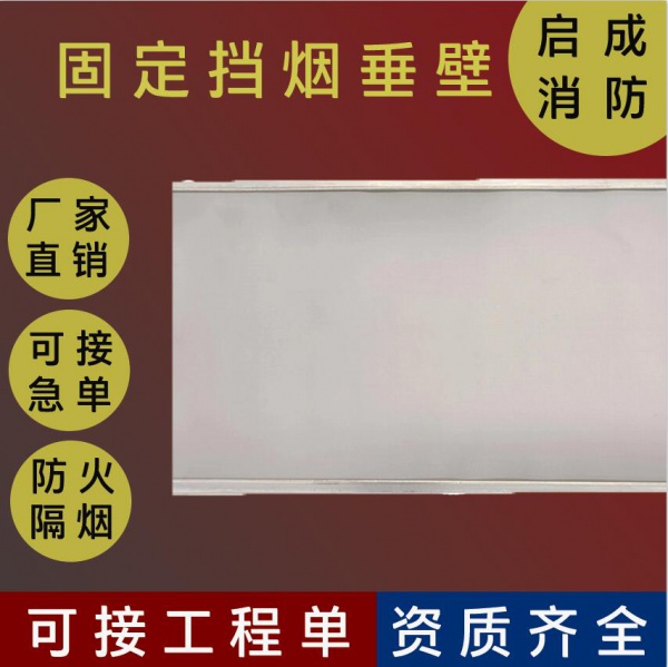 玻璃挡烟垂壁商