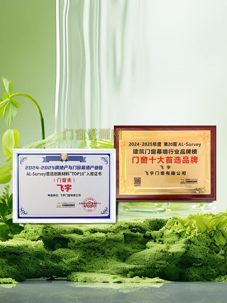 喜报丨飞宇门窗四度蝉联“门窗十大首选品牌”，持续铸就行业丰碑！